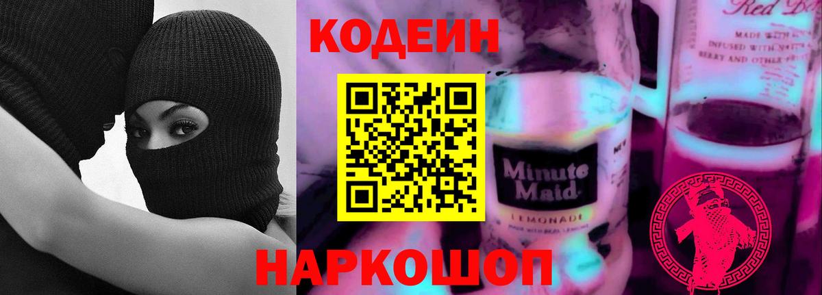 дарнет шоп  Кодеиновый сироп Lean напиток Lean (лин)  Вход с VPN  Codein Purple Drank  Чайковский 