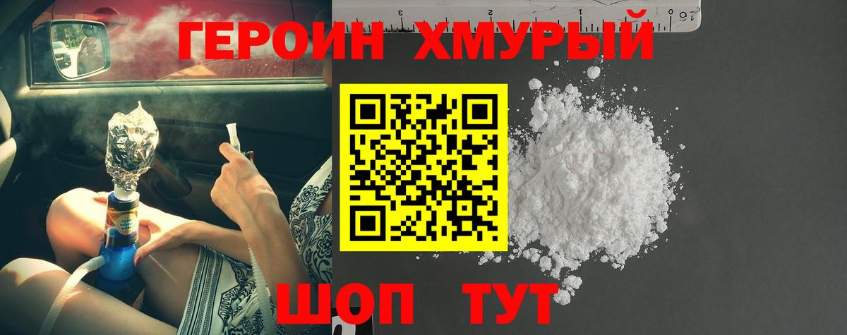 ГЕРОИН Heroin  Вход с VPN  Чайковский 